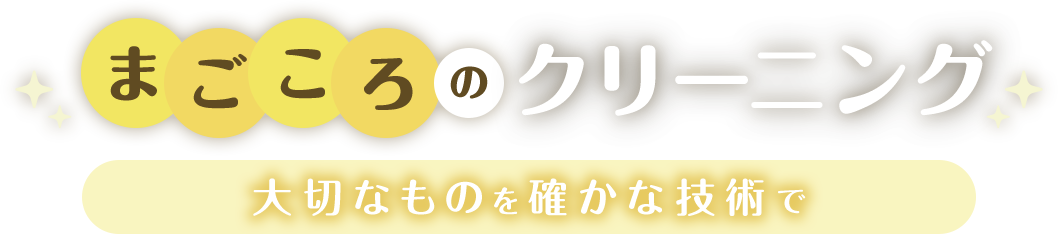 まごころのクリーニング大切なものを確かな技術で